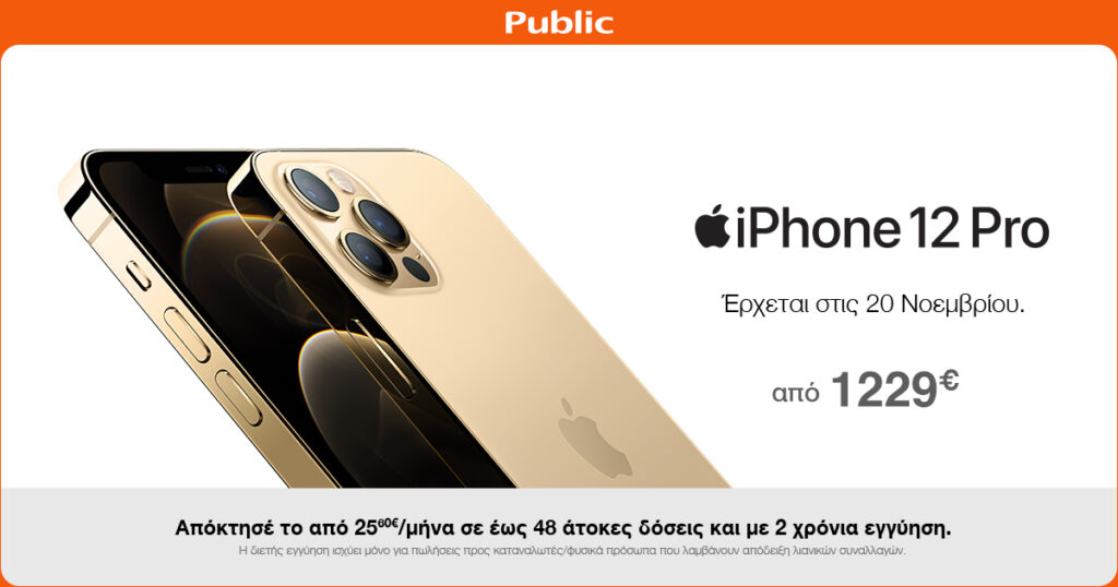 Το iPhone 12 έρχεται: Oι προπαραγγελίες ξεκίνησαν στο Public - Media