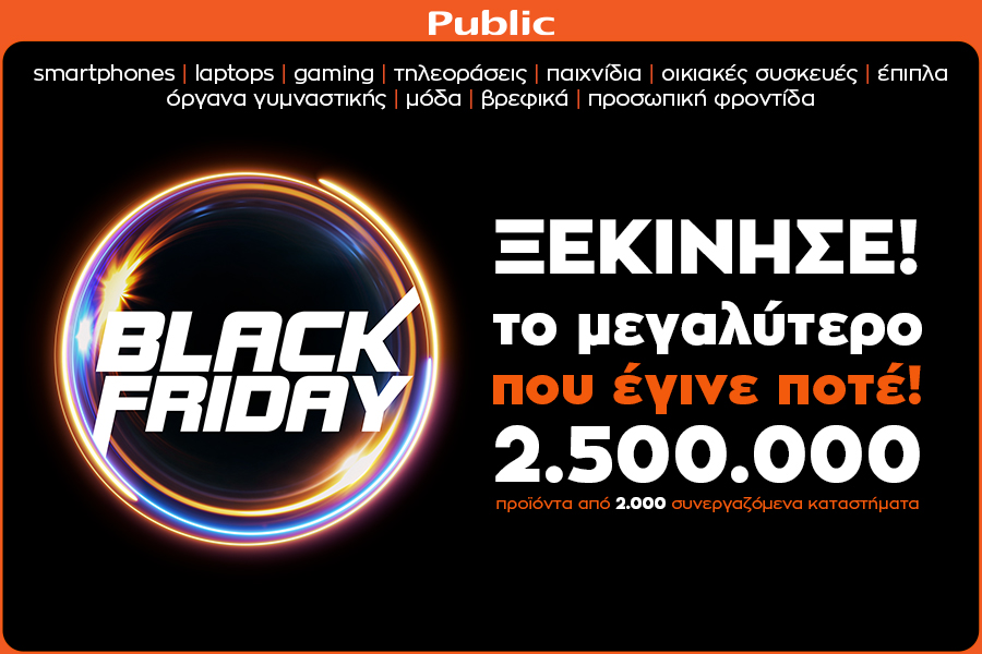 Black Friday 2020 από το Public: Το μεγαλύτερο που έγινε ποτέ! - Media