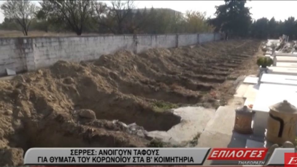 Σέρρες: Ετοιμάζουν νέους τάφους λόγω κορωνοϊού - «Για να καλύψουν τις αυξημένες ανάγκες» (Video) - Media