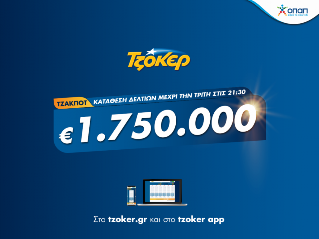 ΤΖΟΚΕΡ: 5+1 κλικ για τα 1,75 εκατ. ευρώ - Πώς θα συμπληρώσετε διαδικτυακά το δελτίο σας - Media