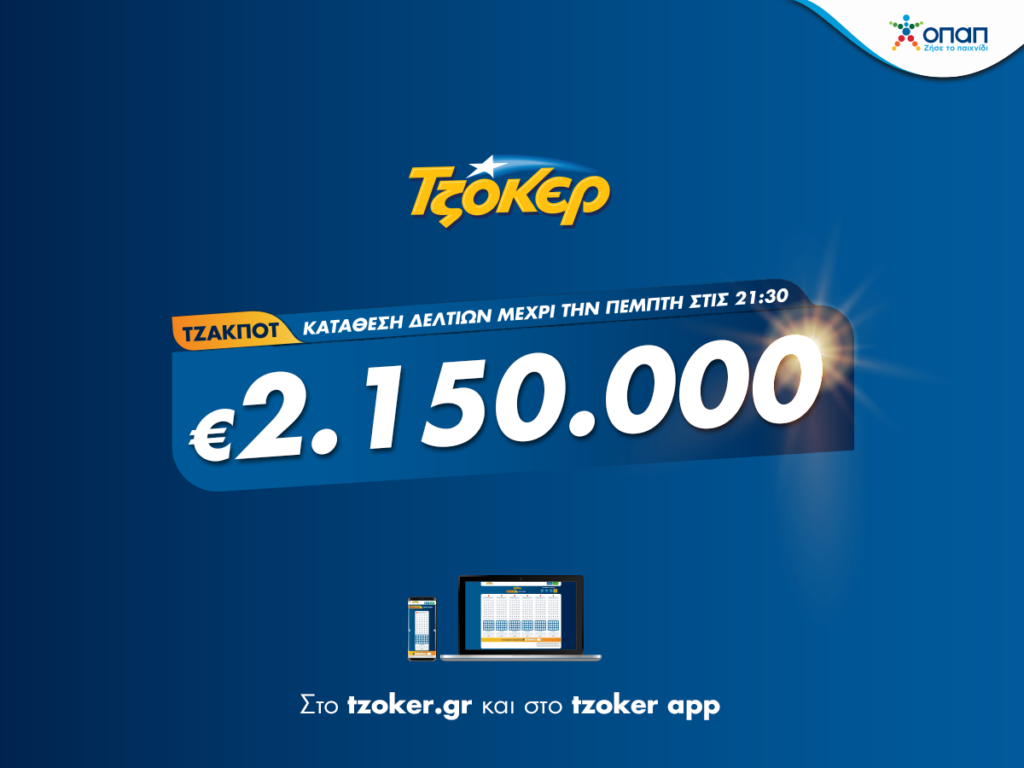 Κωδικός ΤΖΟΚΕΡ για 2.150.000 ευρώ – Πώς θα διεκδικήσετε απόψε το μεγάλο έπαθλο του παιχνιδιού - Media