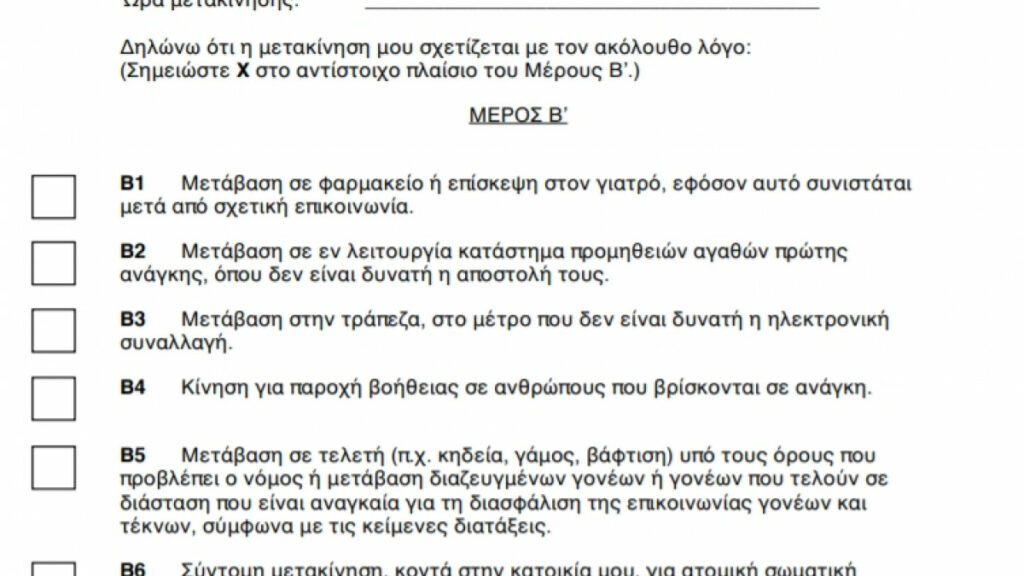 Lockdown: Οδηγίες για τις μετακινήσεις - Οι βεβαιώσεις που θα πρέπει να έχετε μαζί σας - Media