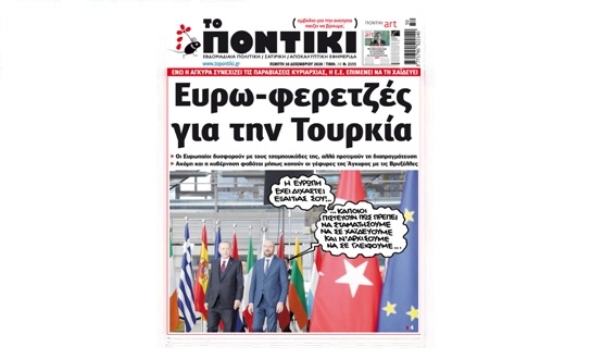 Μην χάσετε το «ΠΟΝΤΙΚΙ» που κυκλοφορεί την Πέμπτη, 10 Δεκεμβρίου 2020 - Media