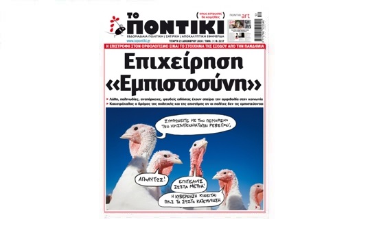 Μην χάσετε το «ΠΟΝΤΙΚΙ» που κυκλοφορεί εκτάκτως την Τετάρτη, 23 Δεκεμβρίου 2020 - Media