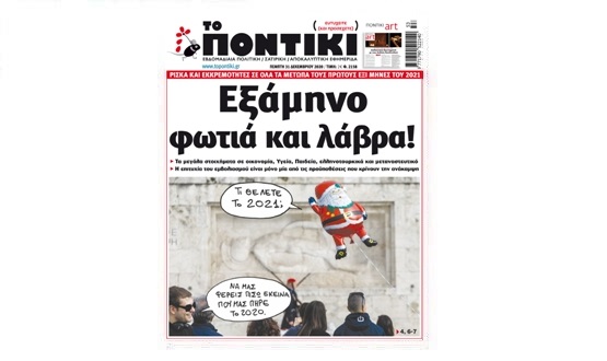 Μην χάσετε το «ΠΟΝΤΙΚΙ» που κυκλοφορεί την Πέμπτη, 31 Δεκεμβρίου 2020 - Media