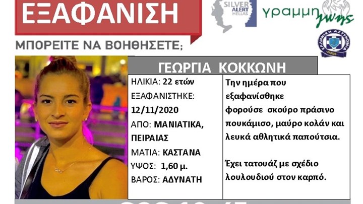 Πειραιάς: Εξαφανίστηκε 22χρονη μητέρα από τα Μανιάτικα - Media