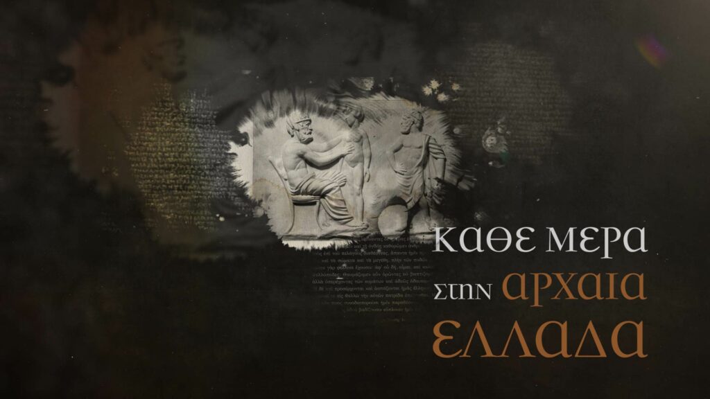 «Κάθε μέρα στην Αρχαία Ελλάδα» στο COSMOTE HISTORY HD - Media