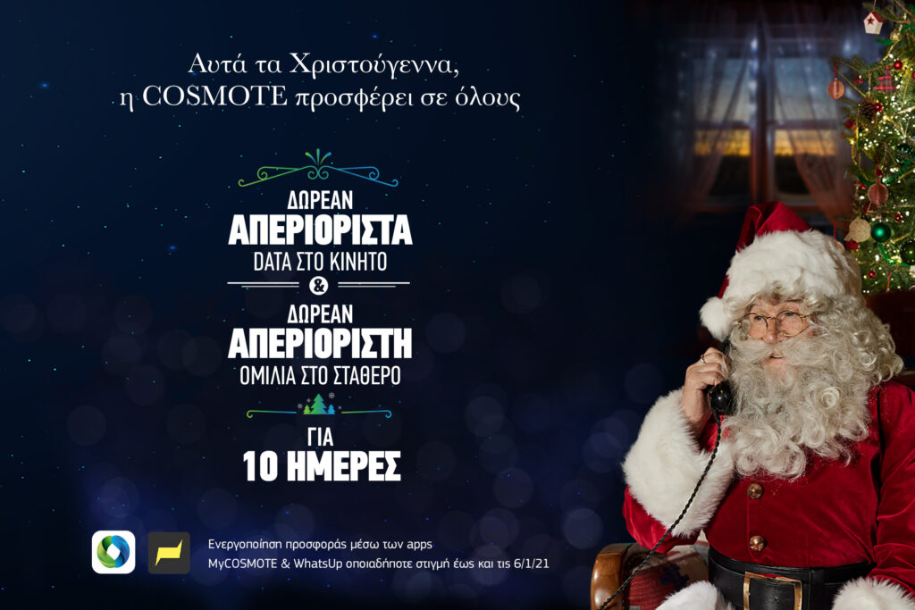 COSMOTE: Χριστούγεννα με απεριόριστα data στο κινητό & απεριόριστη ομιλία στο σταθερό, δωρεάν για όλους - Media