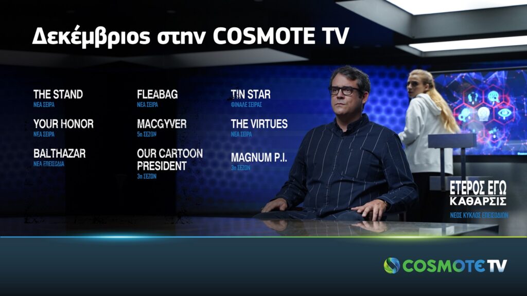 Οι all-star cast σειρές The Stand και Your Honor αποκλειστικά στην COSMOTE TV - Media