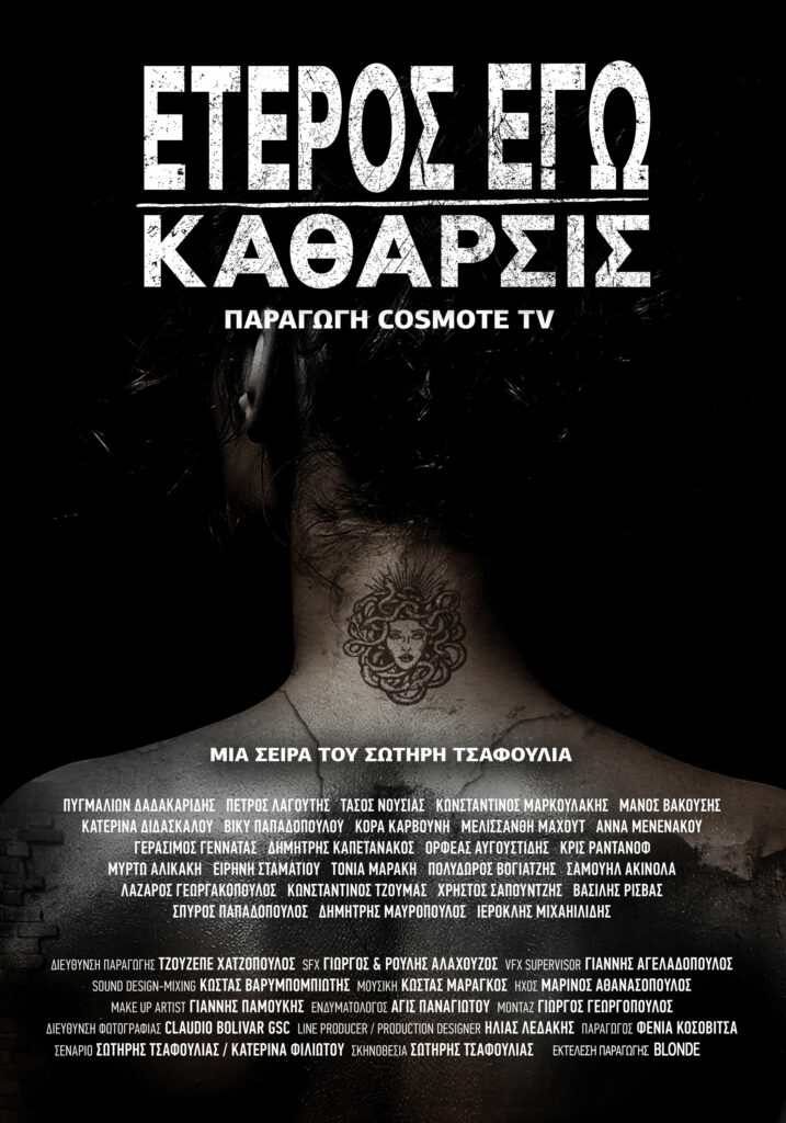 Έτερος Εγώ – Κάθαρσις: Επίσημο trailer & poster για την παραγωγή της COSMOTE TV - Media