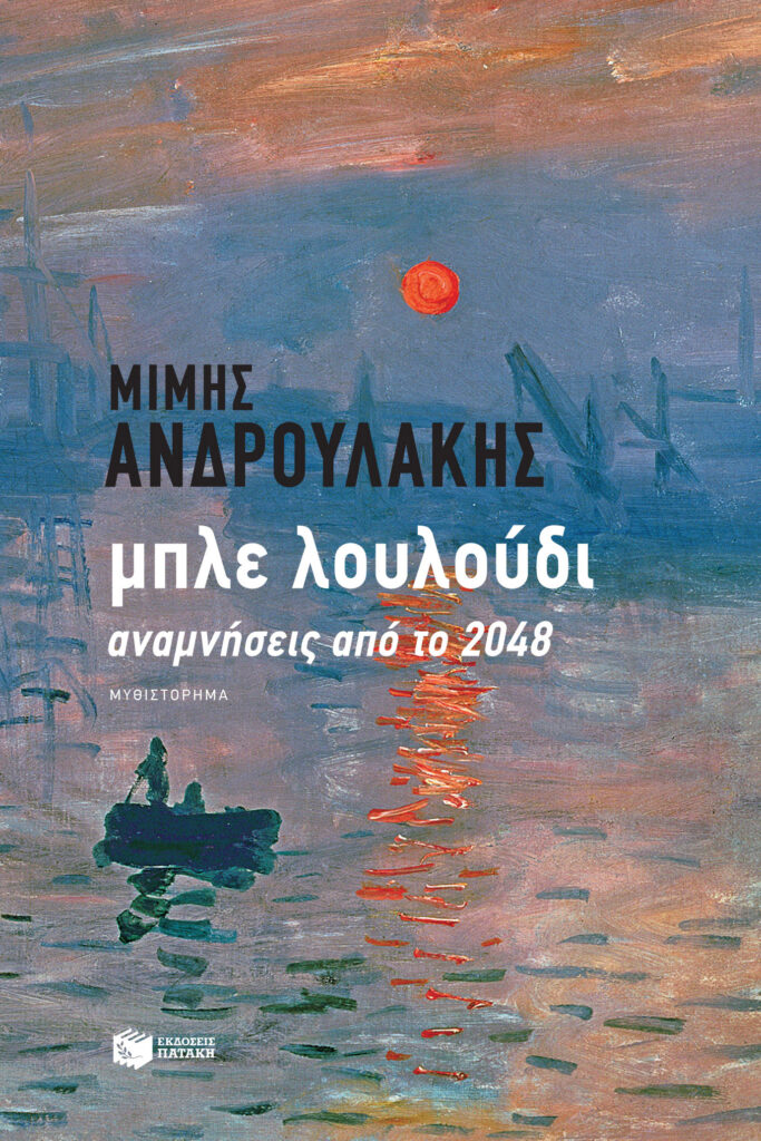 Το νέο μυθιστόρημα του Μίμη Ανδρουλάκη «Μπλε λουλούδι» - Media