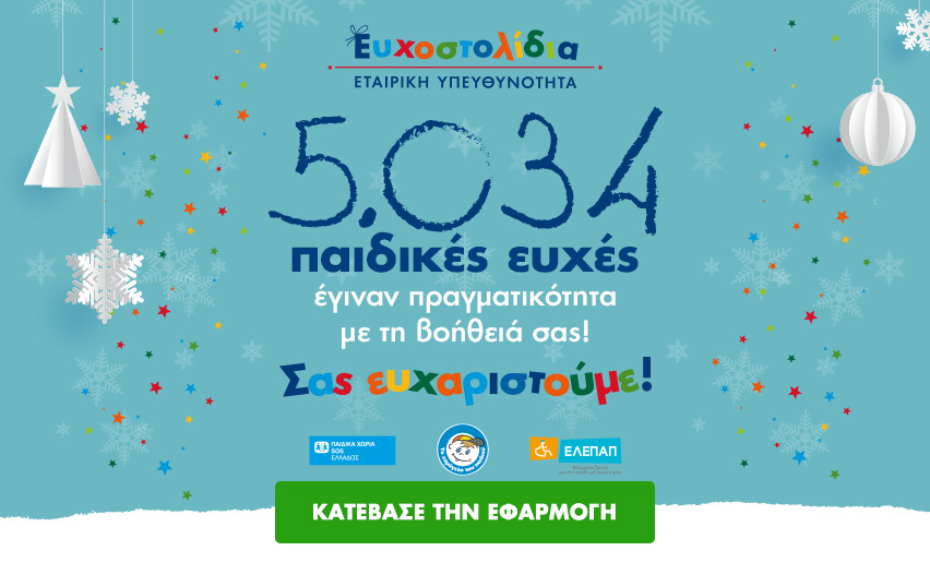 Τα Ευχοστολίδια έκαναν πραγματικότητα 5.034 χριστουγεννιάτικες ευχές παιδιών - Media