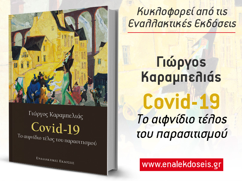 Covid-19: To αιφνίδιο τέλος του ελληνικού παρασιτισμού - Media