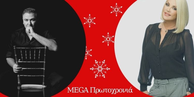 Πρωτοχρονιά στο Mega με Αντώνη Ρέμο και Ρούλα Κορομηλά - Media