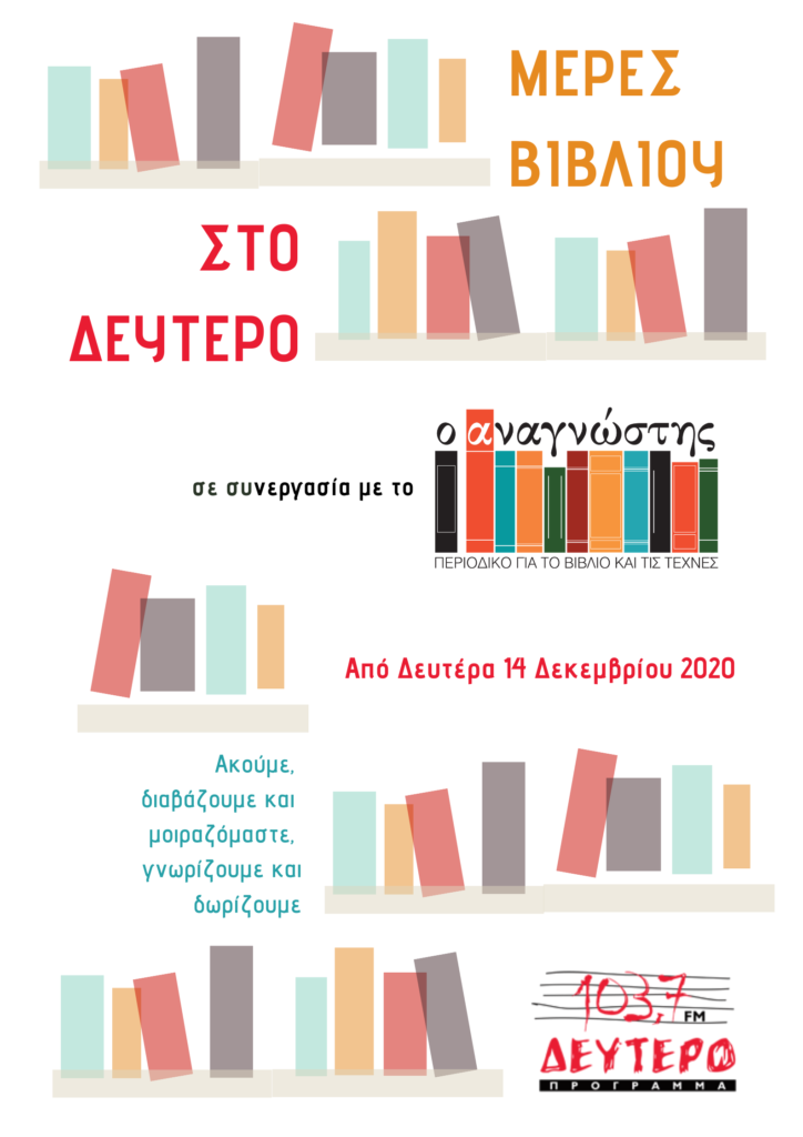 Μέρες Βιβλίου στο Δεύτερο Πρόγραμμα 103,7 από 14 έως 20 Δεκεμβρίου - Media