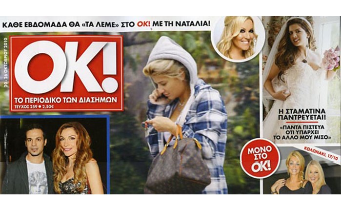 Μαζί με τα «ΝΕΑ Σαββατοκύριακο» το περιοδικό OK! - Media