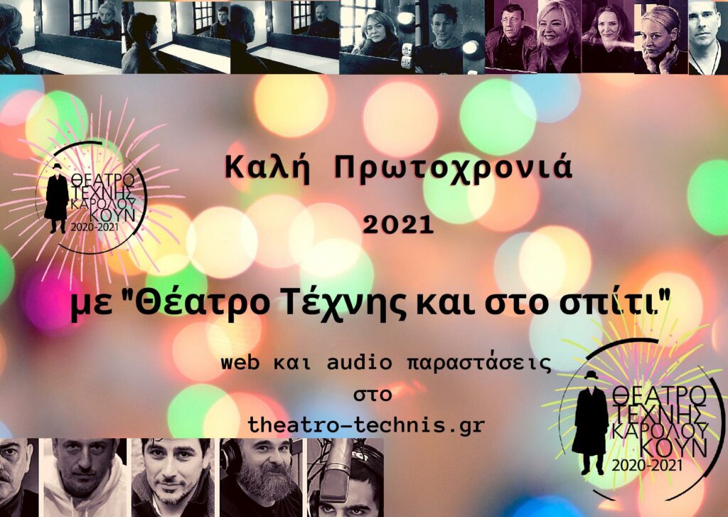 Θέατρο Τέχνης Καρόλου Κουν: Διαδικτυακές παραστάσεις για την Πρωτοχρονιά - Media