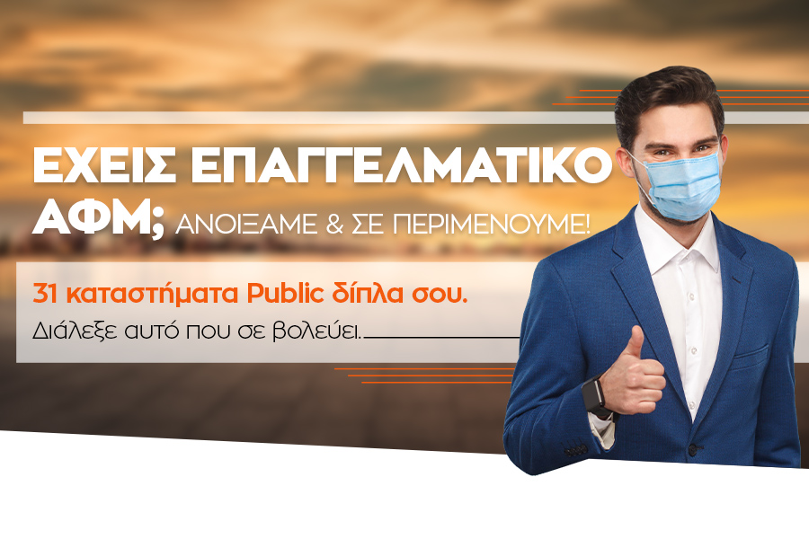 Τα καταστήματα Public ανοίγουν για να υποδεχθούν τους επαγγελματίες - Media
