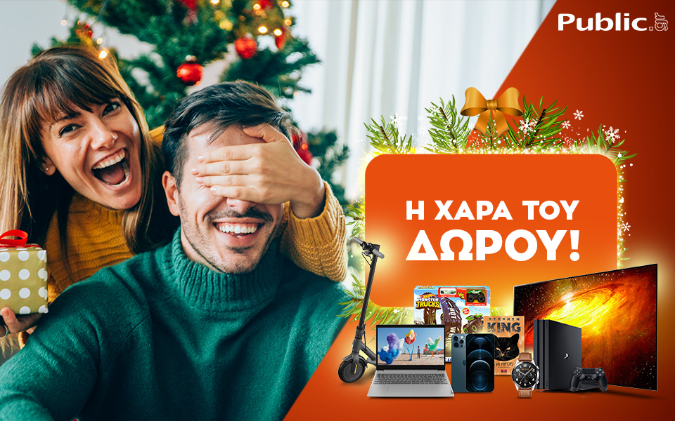 Η χαρά του δώρου ξεκινάει και φέτος στο public.gr, τον μεγαλύτερο online προορισμό! - Media