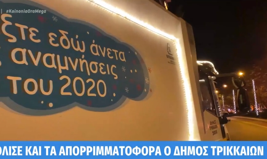 Τρίκαλα: Ο δήμος στόλισε μέχρι και τα... απορριμματοφόρα (Video) - Media