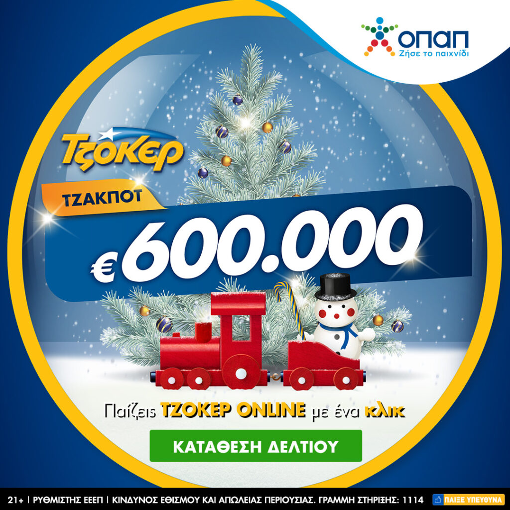 ΤΖΟΚΕΡ από το σπίτι για 600.000 ευρώ – Τα βήματα για συμμετοχή στην κλήρωση μέσω διαδικτύου  - Media