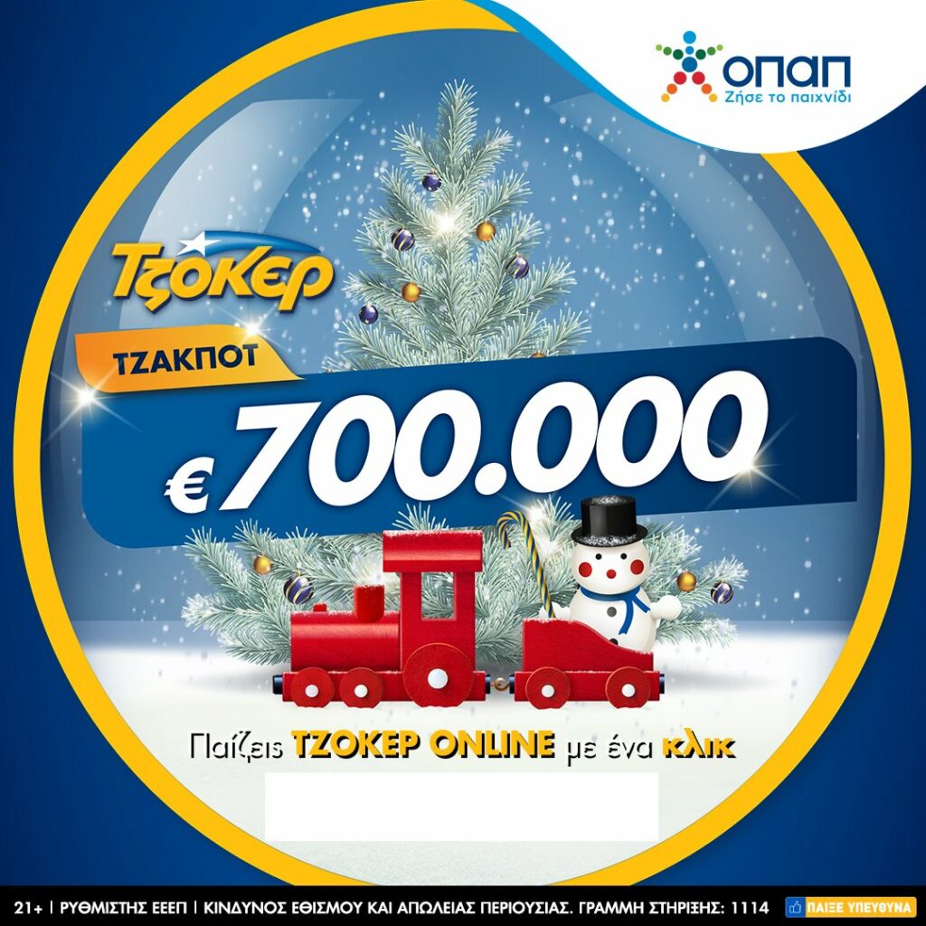 Χριστουγεννιάτικος μποναμάς 700.000 ευρώ από το ΤΖΟΚΕΡ - Media