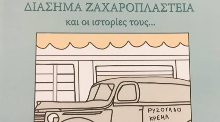 Θανάσης Κάππος: Διάσημα ζαχαροπλαστεία και οι ιστορίες τους - Media