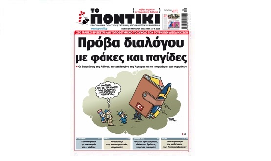 Μην χάσετε το «ΠΟΝΤΙΚΙ» που κυκλοφορεί την Πέμπτη, 14 Ιανουαρίου 2021 - Media