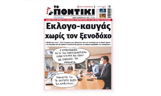 Μην χάσετε το «ΠΟΝΤΙΚΙ» που κυκλοφορεί την Πέμπτη, 7 Ιανουαρίου 2021 - Media