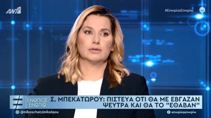 Σοφία Μπεκατώρου: Υπήρχε μεγάλη ομερτά στον χώρο μας (Video) - Media