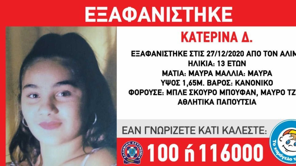 Άλιμος: Μυστήριο με την εξαφάνιση 13χρονης - Αγνοούνται εδώ και δέκα ημέρες τα ίχνη της - Media