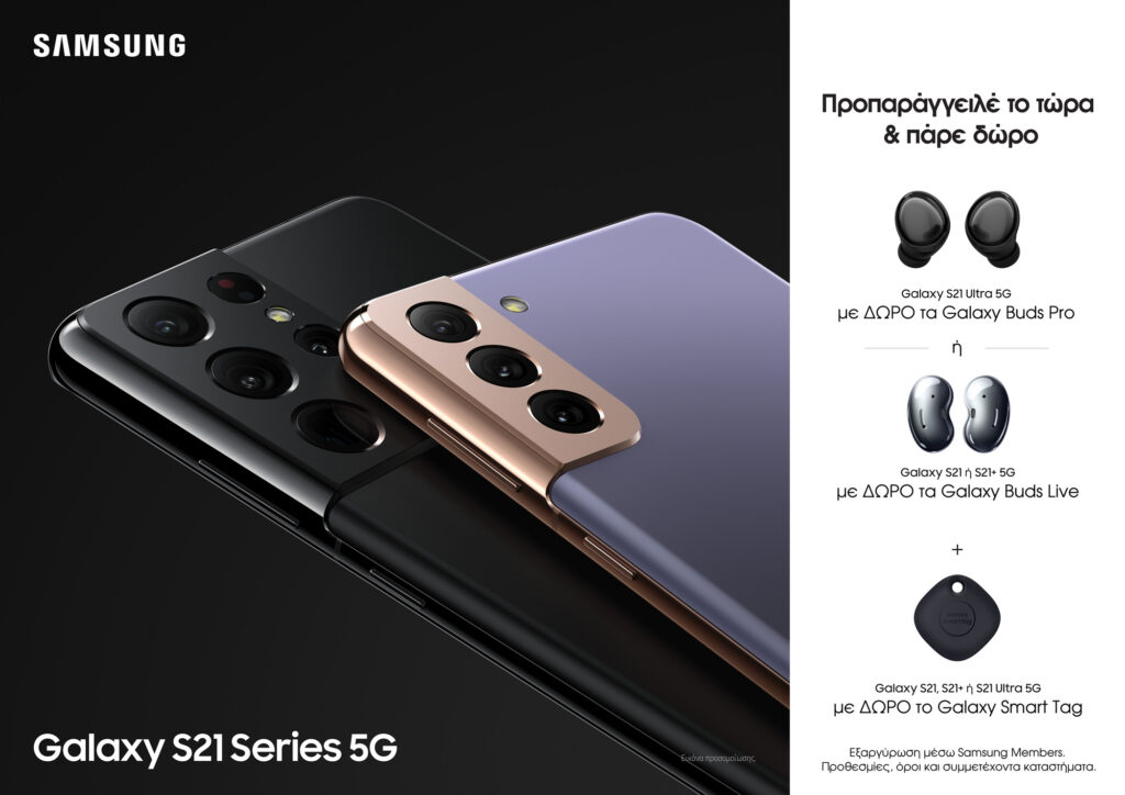 Τα νέα Samsung Galaxy S21 5G σε COSMOTE και ΓΕΡΜΑΝΟ - Media
