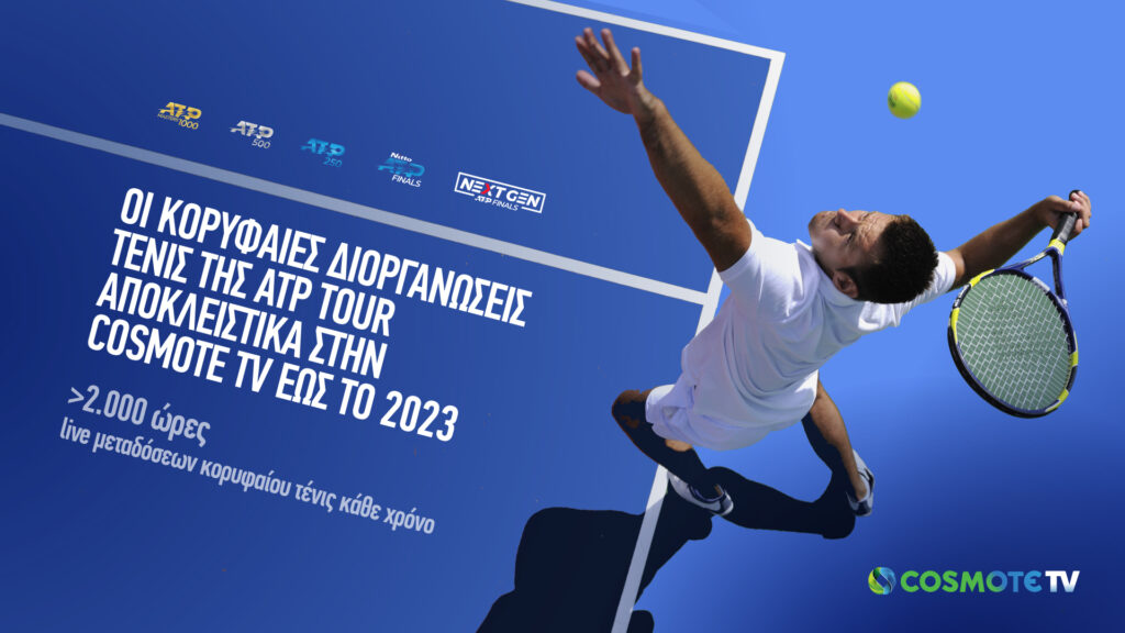 Οι κορυφαίες διοργανώσεις τένις της ATP Tour αποκλειστικά στην COSMOTE TV έως το 2023 - Media