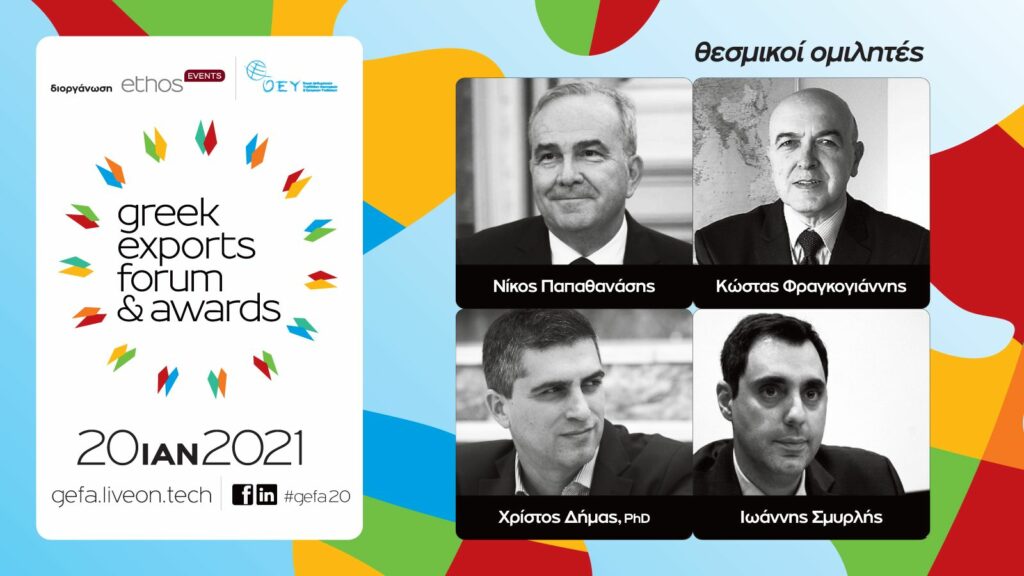Την Τετάρτη 20 Ιανουαρίου τα Greek Exports Forum & Awards 2020 - Media