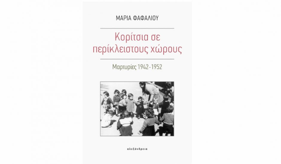 «Κορίτσια σε περίκλειστους χώρους. Μαρτυρίες 1942-1952» - Το νέο βιβλίο της Μαρίας Φαφαλιού  - Media