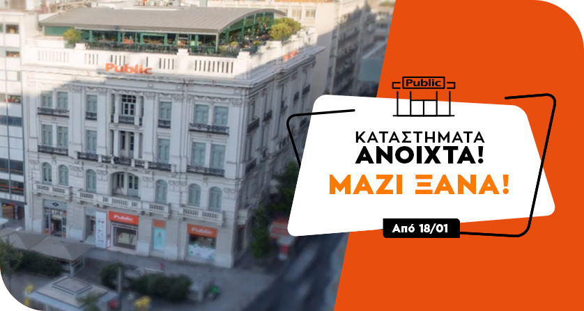 Ανοικτά και χωρίς ραντεβού από σήμερα τα καταστήματα Public - Media