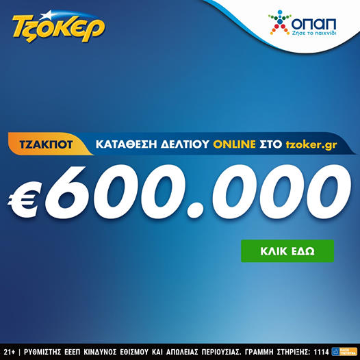 ΤΖΟΚΕΡ: Συνολικά κέρδη άνω των 100 εκατ. ευρώ το 2020 – Απόψε μοιράζει 600.000 ευρώ - Media