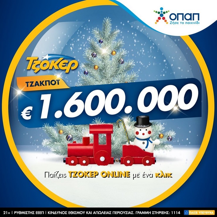 ΤΖΟΚΕΡ με 1,6 εκατ. ευρώ - Κατάθεση δελτίων μέσω διαδικτύου έως τις 21:30 - Media