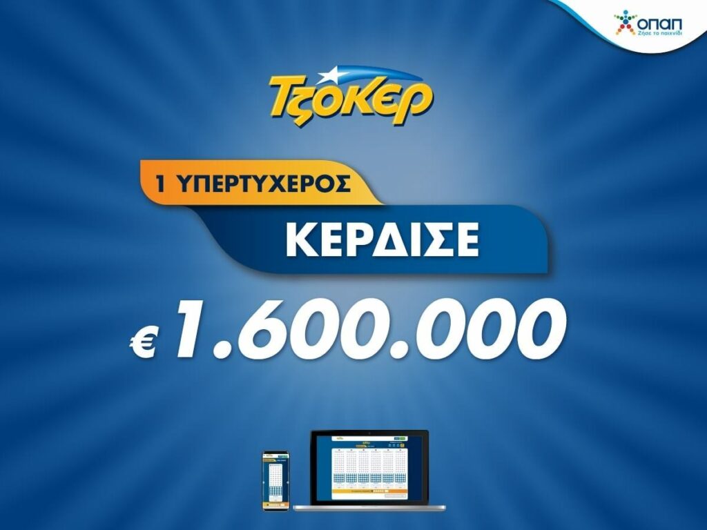 Πώς ο μεγάλος νικητής του ΤΖΟΚΕΡ κέρδισε 1,6 εκατ. ευρώ μέσω διαδικτύου - Media