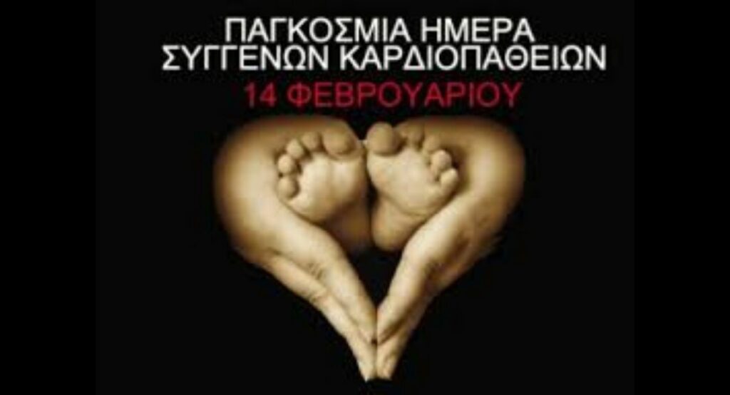 14 Φεβρουαρίου: Παγκόσμια Ημέρα Συγγενών Καρδιοπαθειών - Media