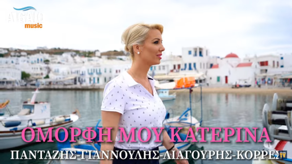 Νησιώτικο τραγούδι για βουλευτή της ΝΔ - «Όμορφη μου Κατερίνα που στολίζεις τα νησιά» (Video) - Media