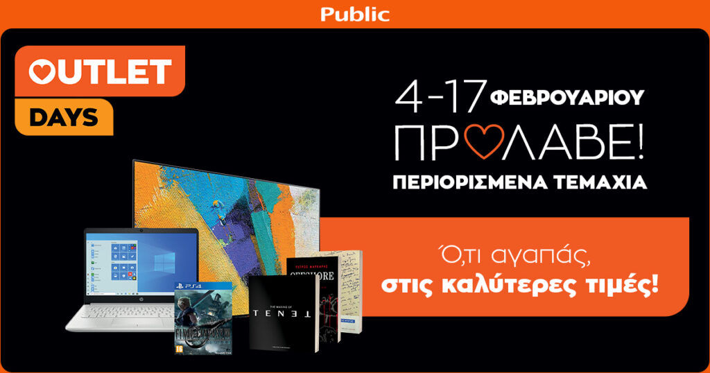 Public Outlet Days στο Public.gr: Απόκτησε ό,τι αγαπάς στις καλύτερες τιμές! - Media