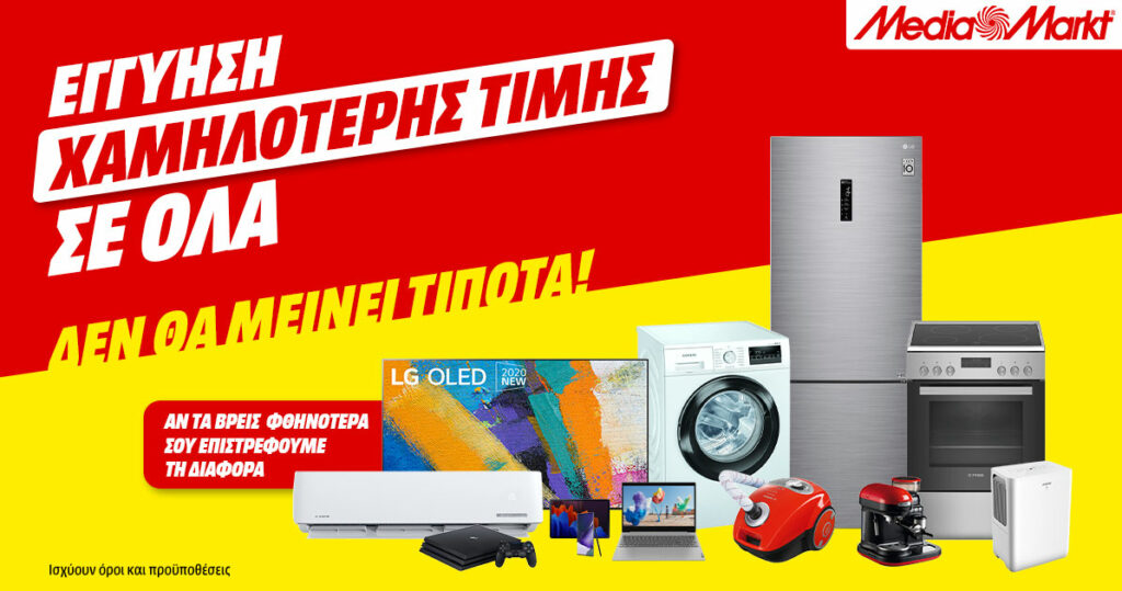 MediaMarkt: Εγγύηση χαμηλότερης τιμής και δεν θα μείνει τίποτα! - Media