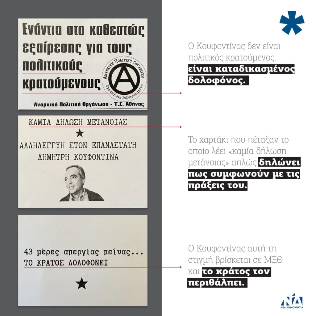 ΝΔ: Ομάδα φωνακλάδων αυτοί που πέρασαν μπροστά από τα γραφεία για να ρυπάνουν το δρόμο - Media