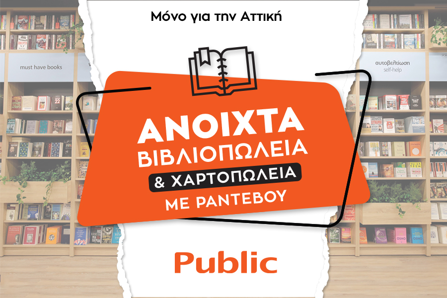 Ανοιχτά με ραντεβού τα καταστήματα και τα βιβλιοπωλεία Public στην Αττική - Media