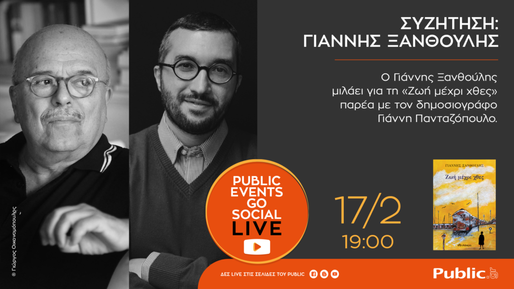 Public Events Go Social: Ο Φεβρουάριος συνεχίζεται με συναρπαστικές λογοτεχνικές συναντήσεις - Media
