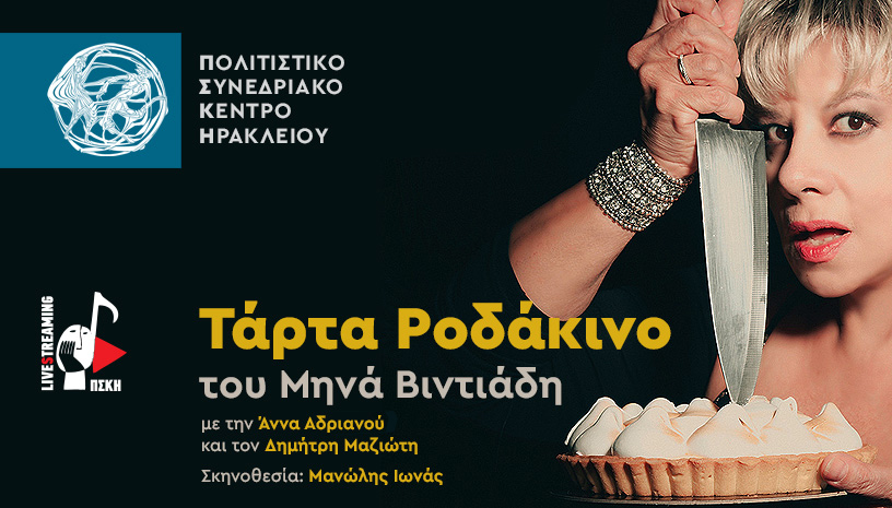 Τάρτα Ροδάκινο, του Μηνά Βιντιάδη, στο Πολιτιστικό Συνεδριακό Κέντρο Ηρακλείου (video) - Media