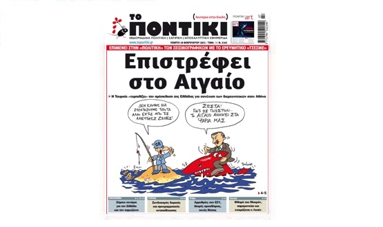 Μην χάσετε το «ΠΟΝΤΙΚΙ» που κυκλοφορεί την Πέμπτη, 18 Φεβρουαρίου 2021 - Media