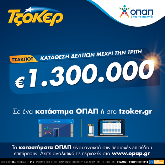 ΤΖΟΚΕΡ: 1,3 εκατ. ευρώ αναζητούν νικητή – Πώς θα διεκδικήσετε το μεγάλο έπαθλο του παιχνιδιού - Media