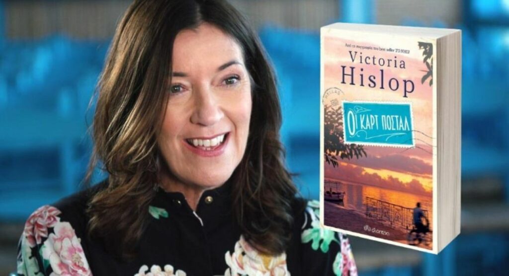 Οι Καρτ Ποστάλ της Βικτόρια Χίσλοπ έρχονται στην ΕΡΤ - Media